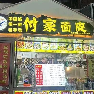 中国城第一家付家擀面皮（招学员）