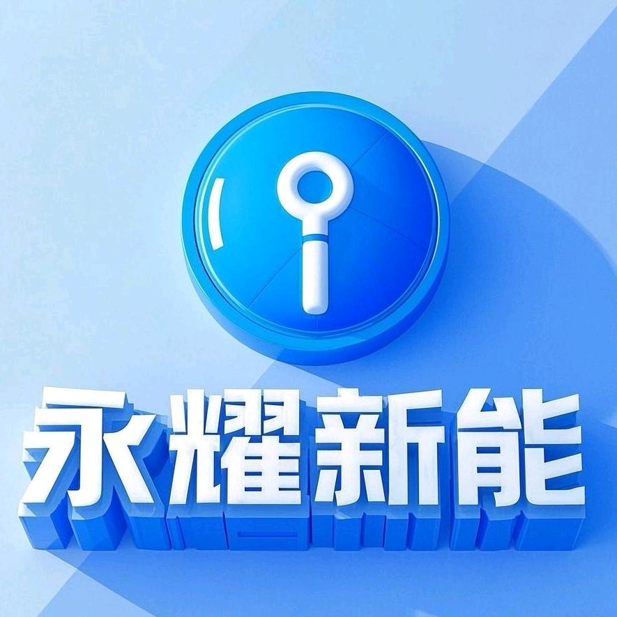 永耀新能源（电轿、锂电销售）