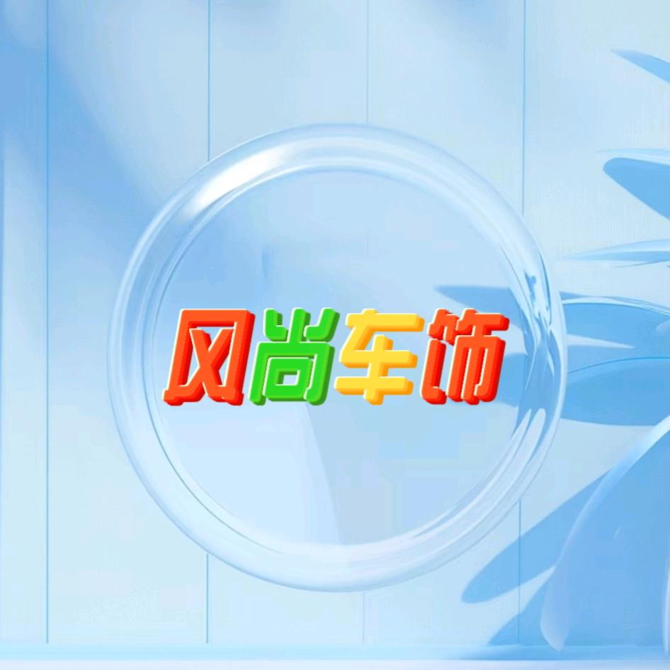 风尚车饰