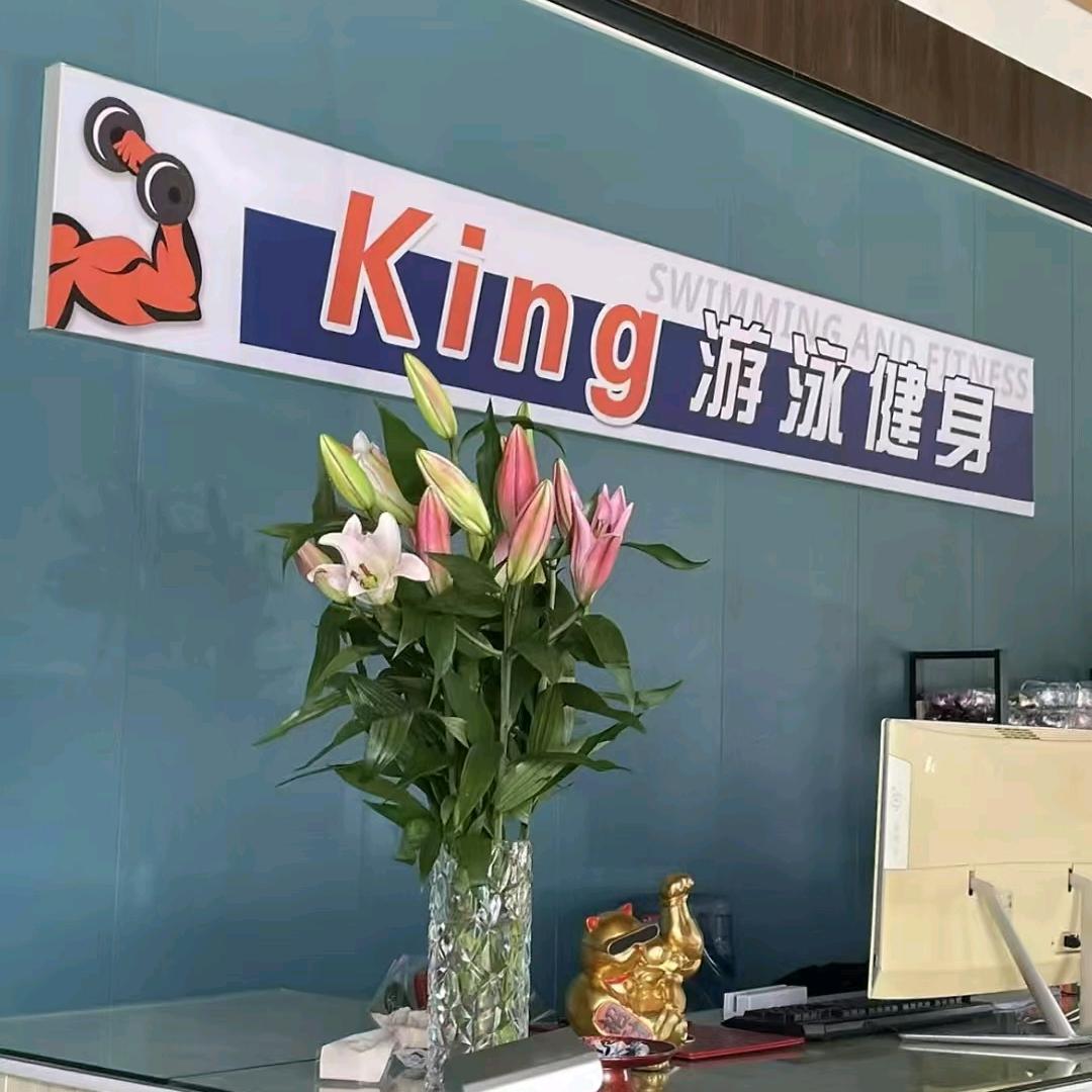 香河King游泳健身会所