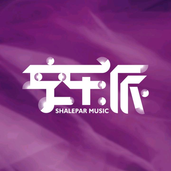 享乐派音像