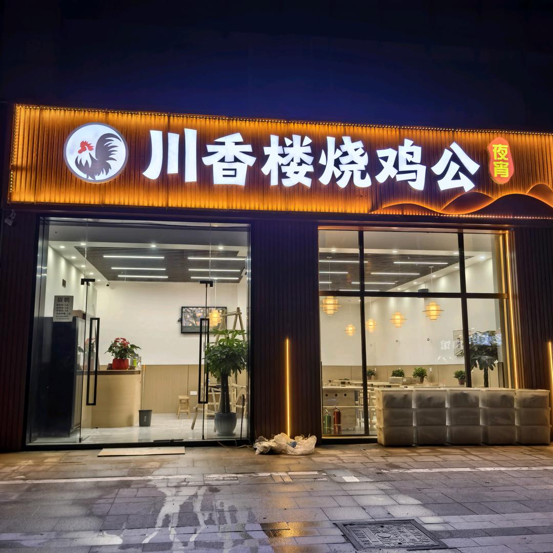 _川香楼烧鸡公(宝龙店）