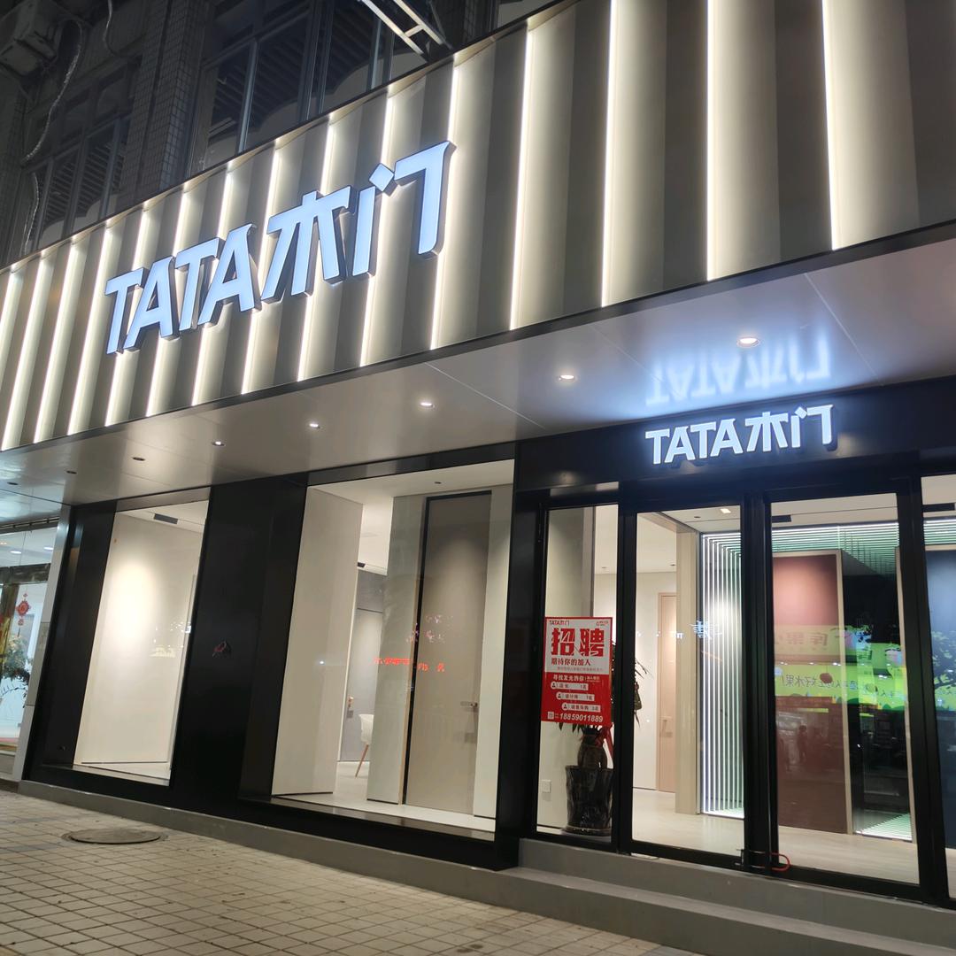 皇派门窗丶雅帝乐入户门丶TATA木门