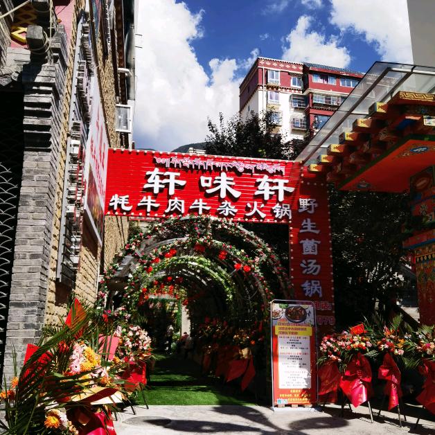 轩味轩牦牛肉牛杂火锅（康定新城店）
