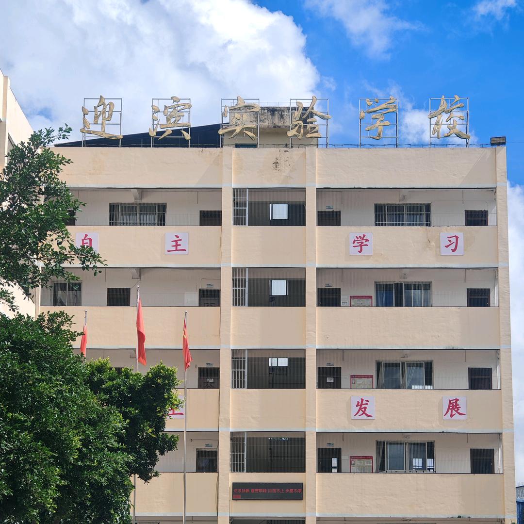 黔西南顶效迎滨实验学校