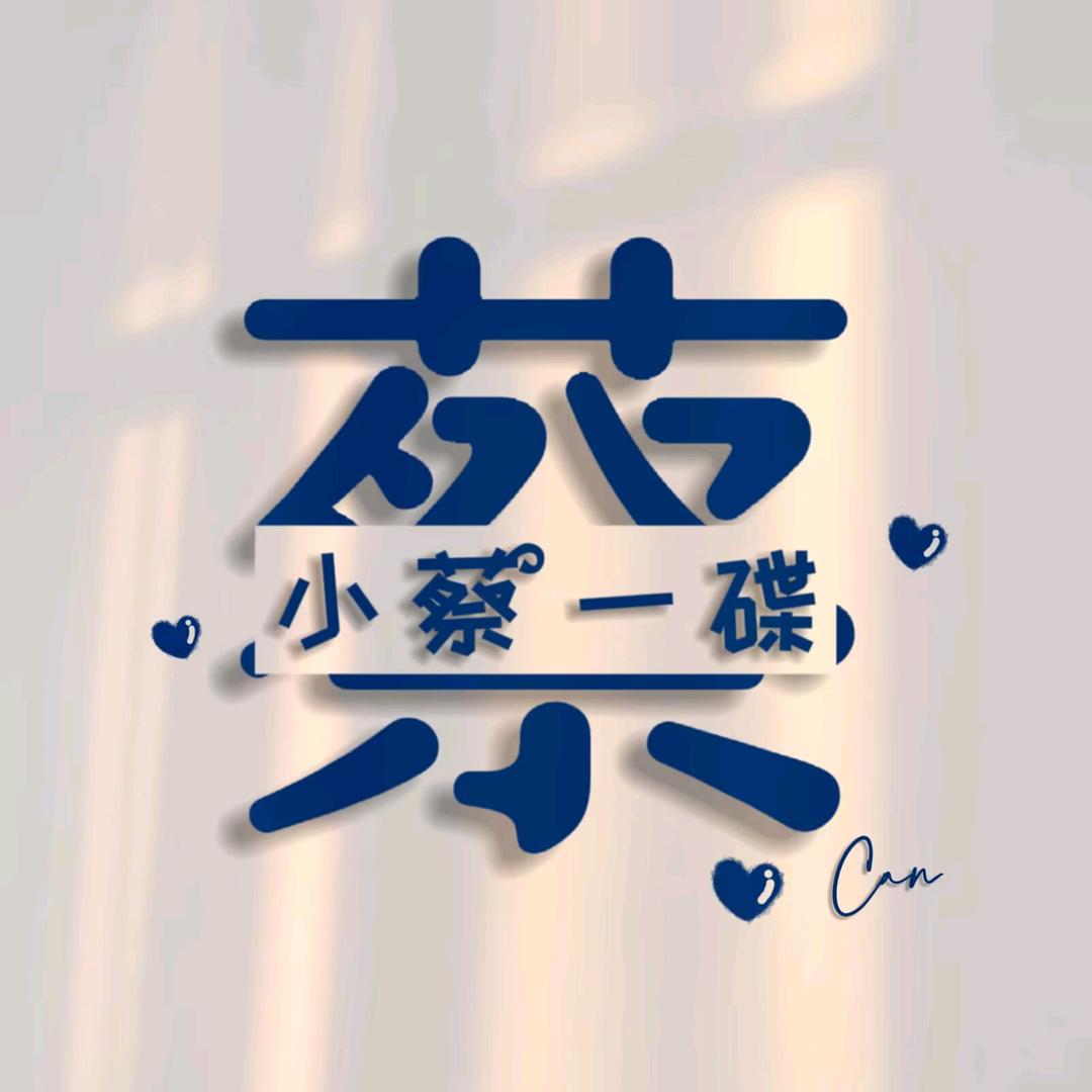 小蔡一碟
