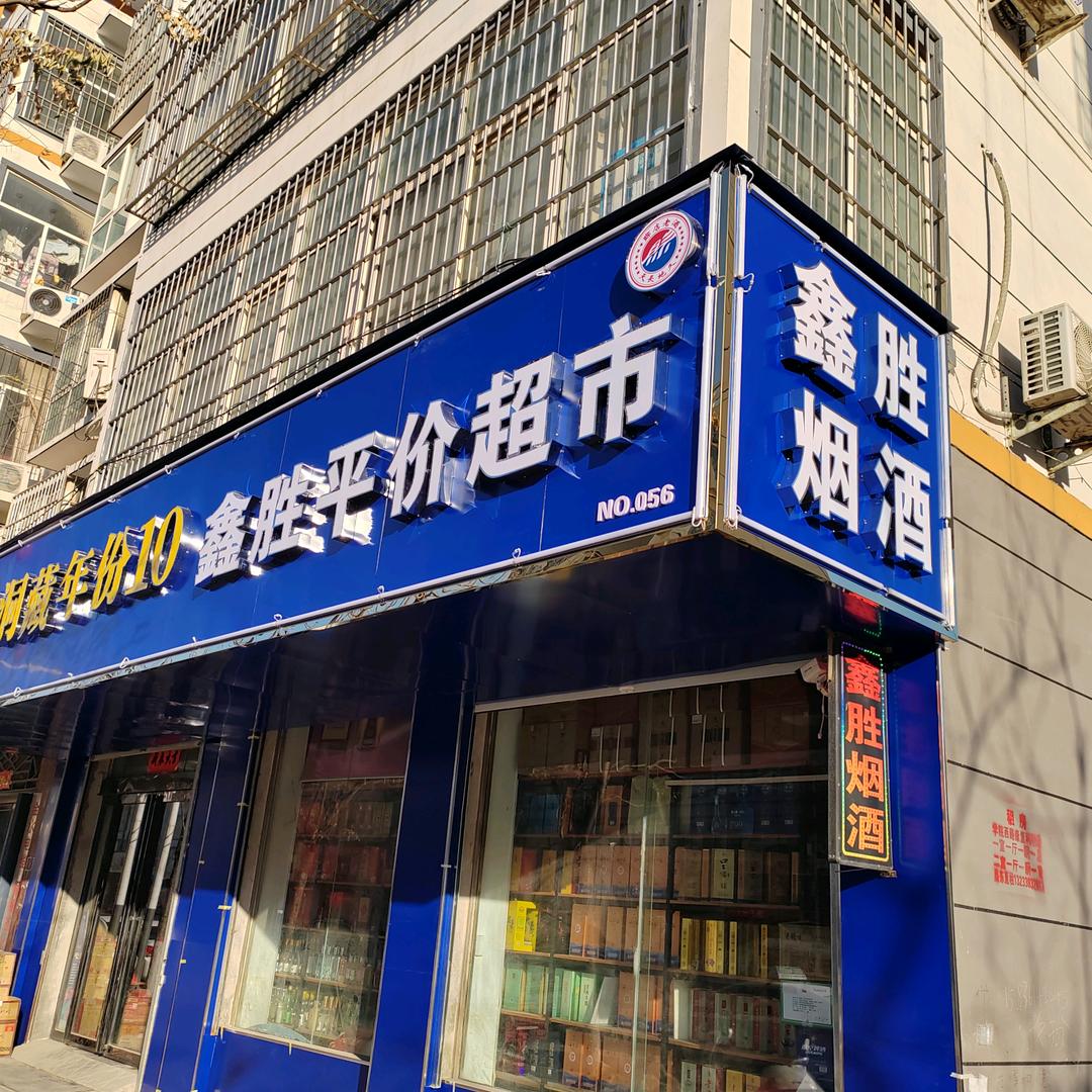 卫辉市鑫胜烟酒