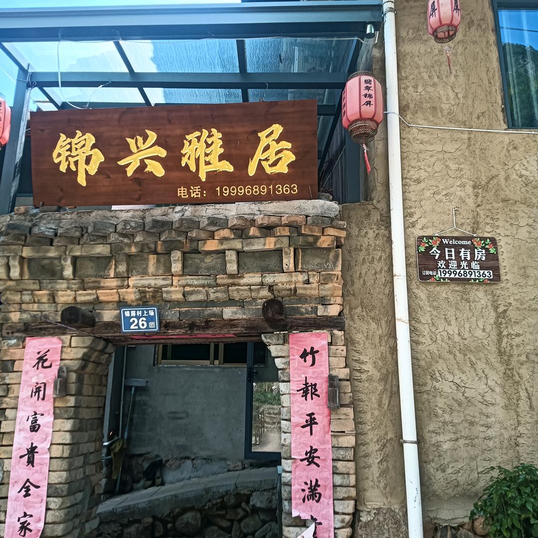 锦兴雅居民宿🎄🎄🎄