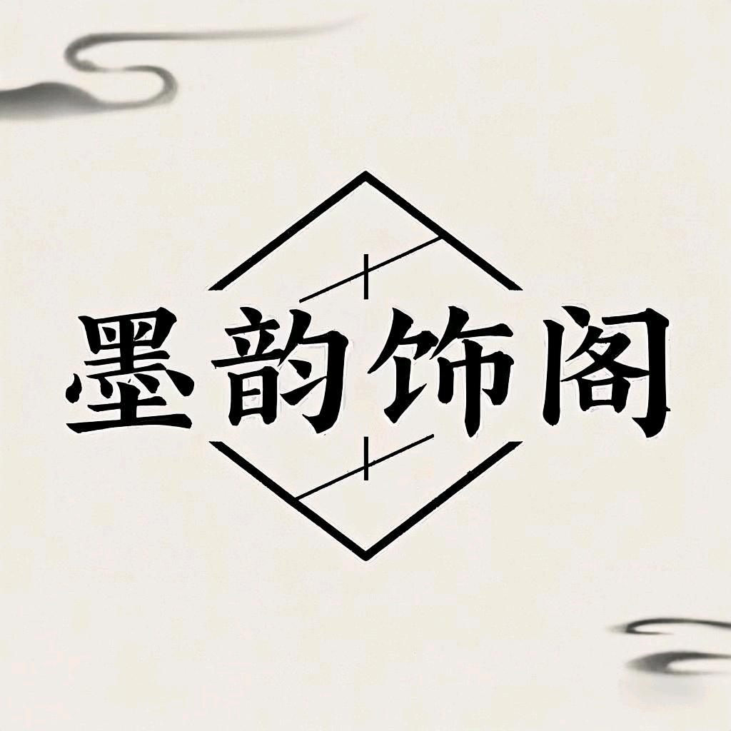 墨韵饰阁