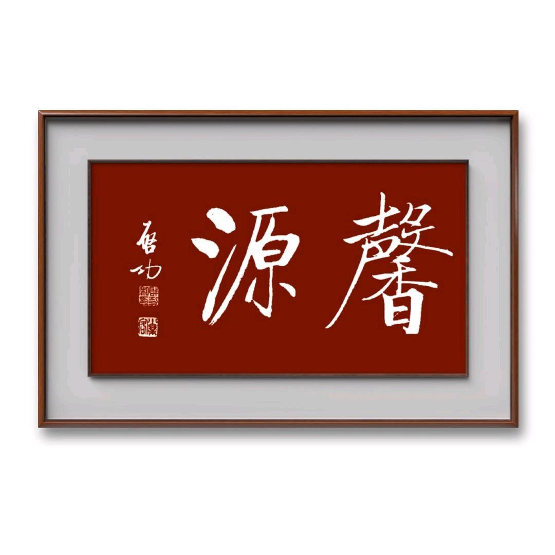 馨源书画企业店精选