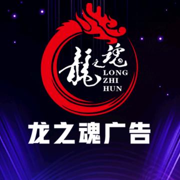 云南龙之魂广告有限公司