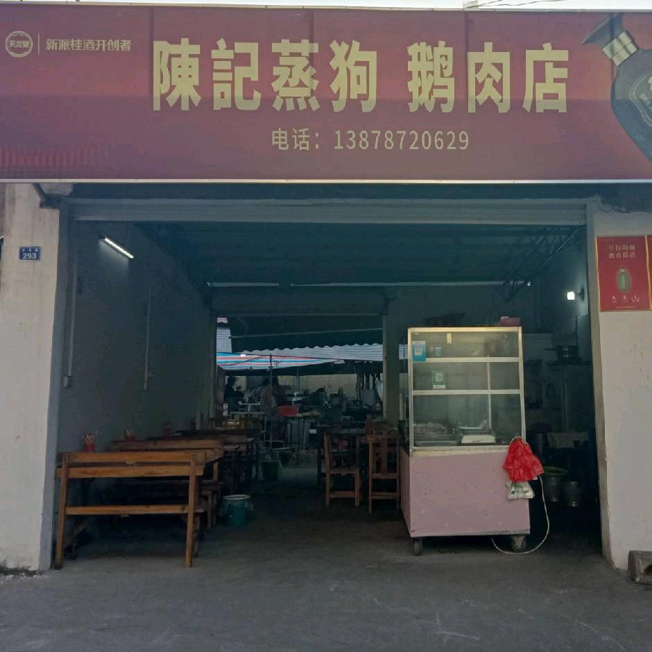 陳记蒸狗鹅肉店