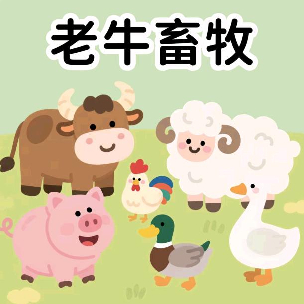 畜牧知识分享