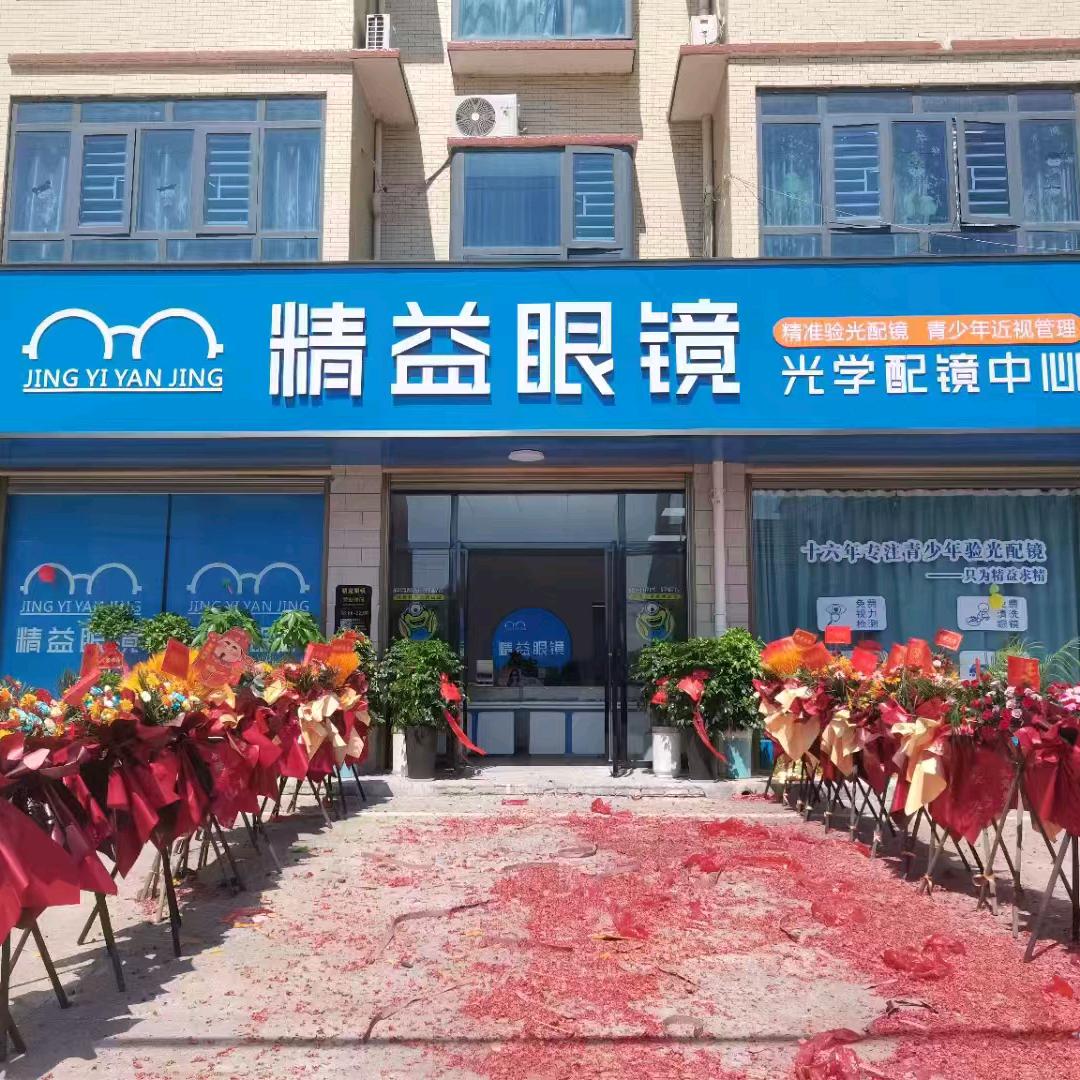 衡山精益眼镜