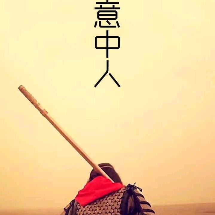 又菜还爱玩