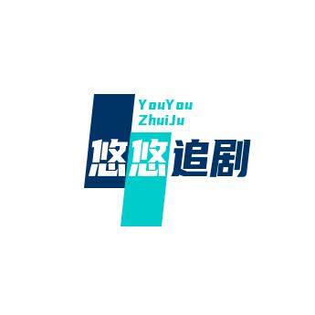 悠悠追剧💋