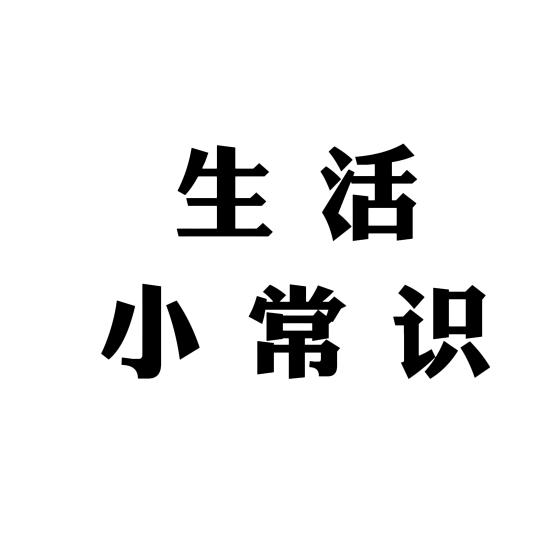 丽丽小常识