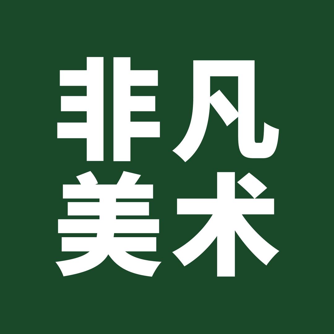 非凡美术教育