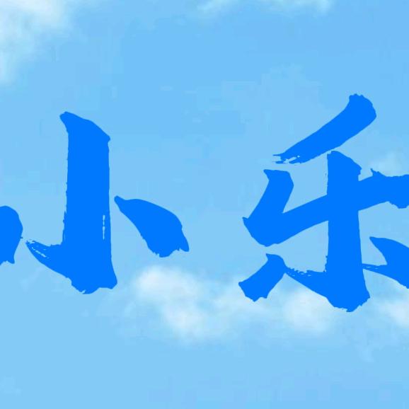 小乐(上学版)
