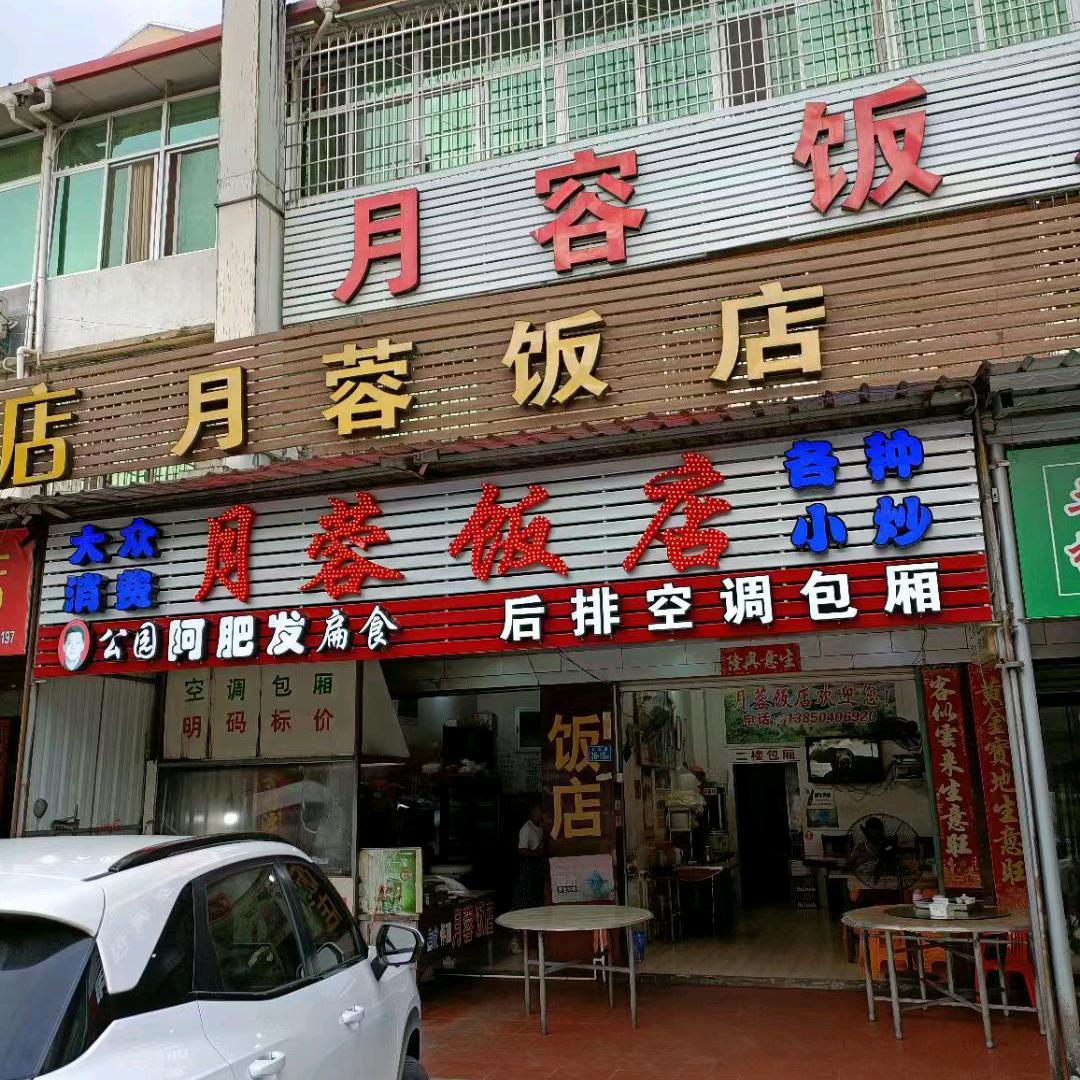 云水谣美食（月蓉饭店）