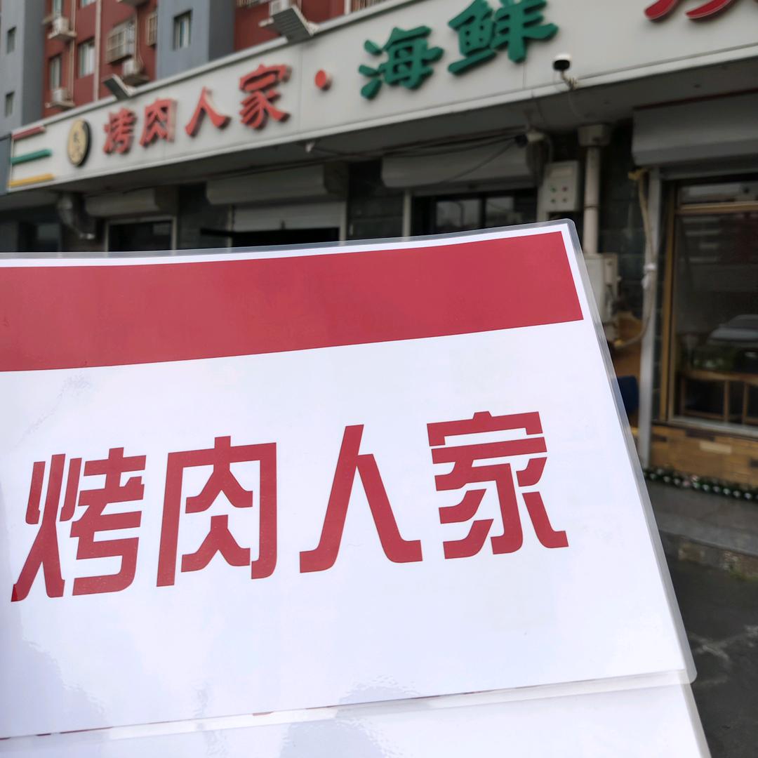 望都烤肉人家