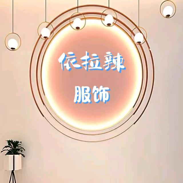 依拉辣~服饰