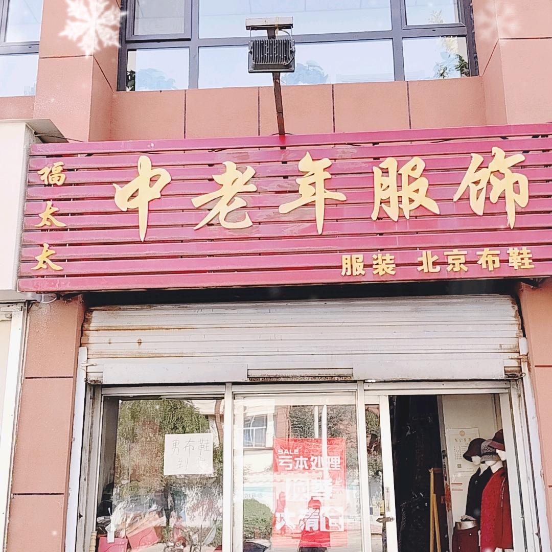 滨州黄六渤八福太太中老年服饰