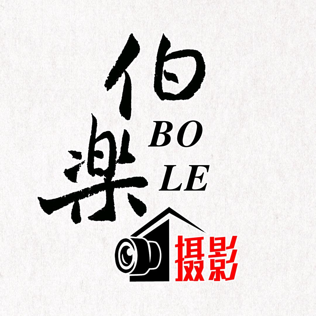 伯乐摄影工作室