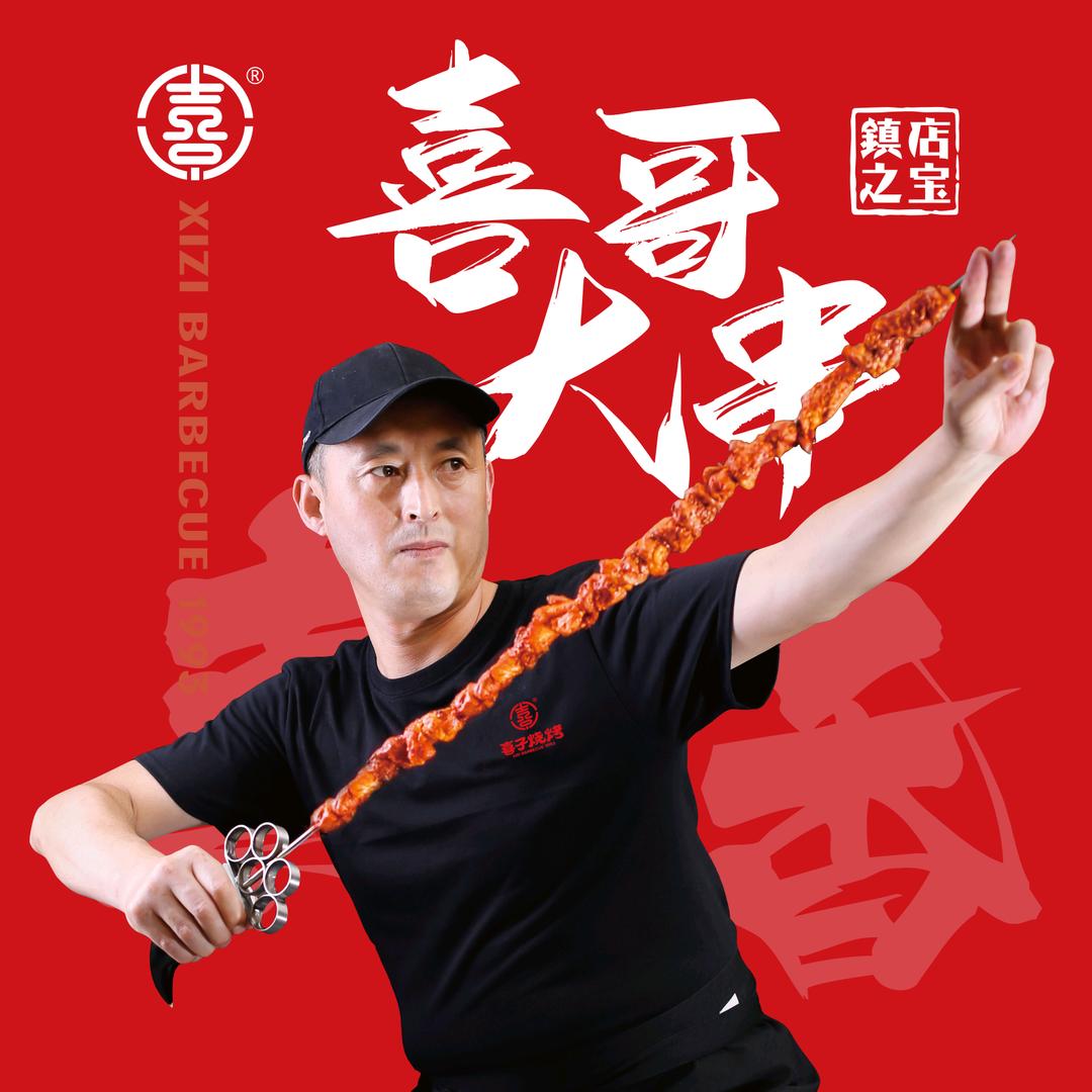 喜子餐饮-喜子