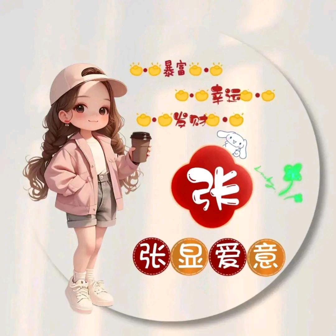 *顺理成张.*