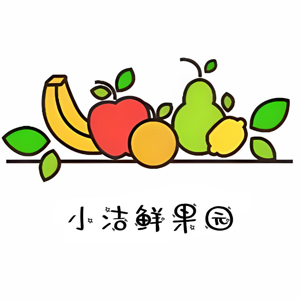 小洁鲜果园
