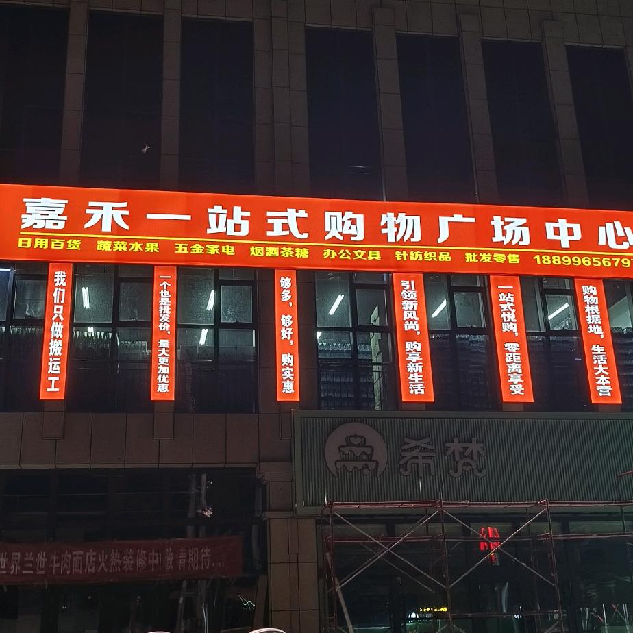 嘉禾一站式购物中心.呼图壁总店