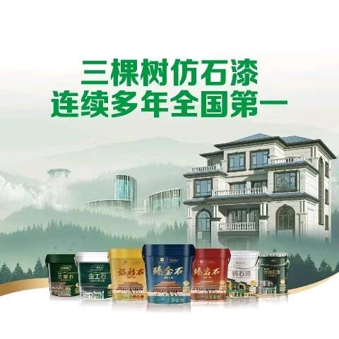 三棵树仿石漆永嘉经销商