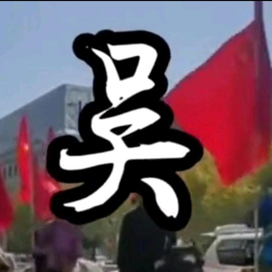 永远福康
