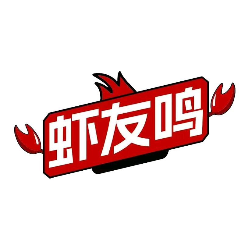 海南虾友鸣餐饮管理有限公司