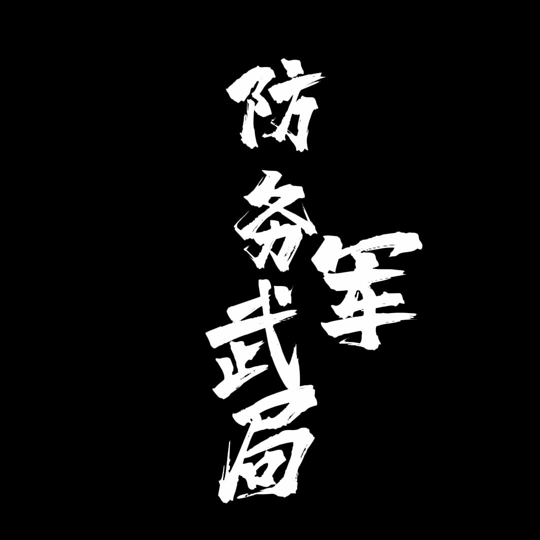 防务军武局