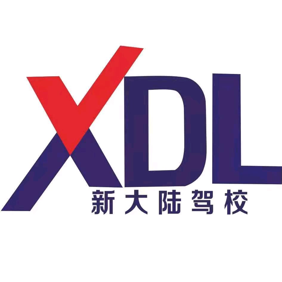 新大陆驾校