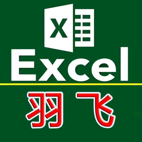 羽飞Excel