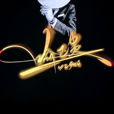 @喻先森 〈单身、 但不做舔狗！〉