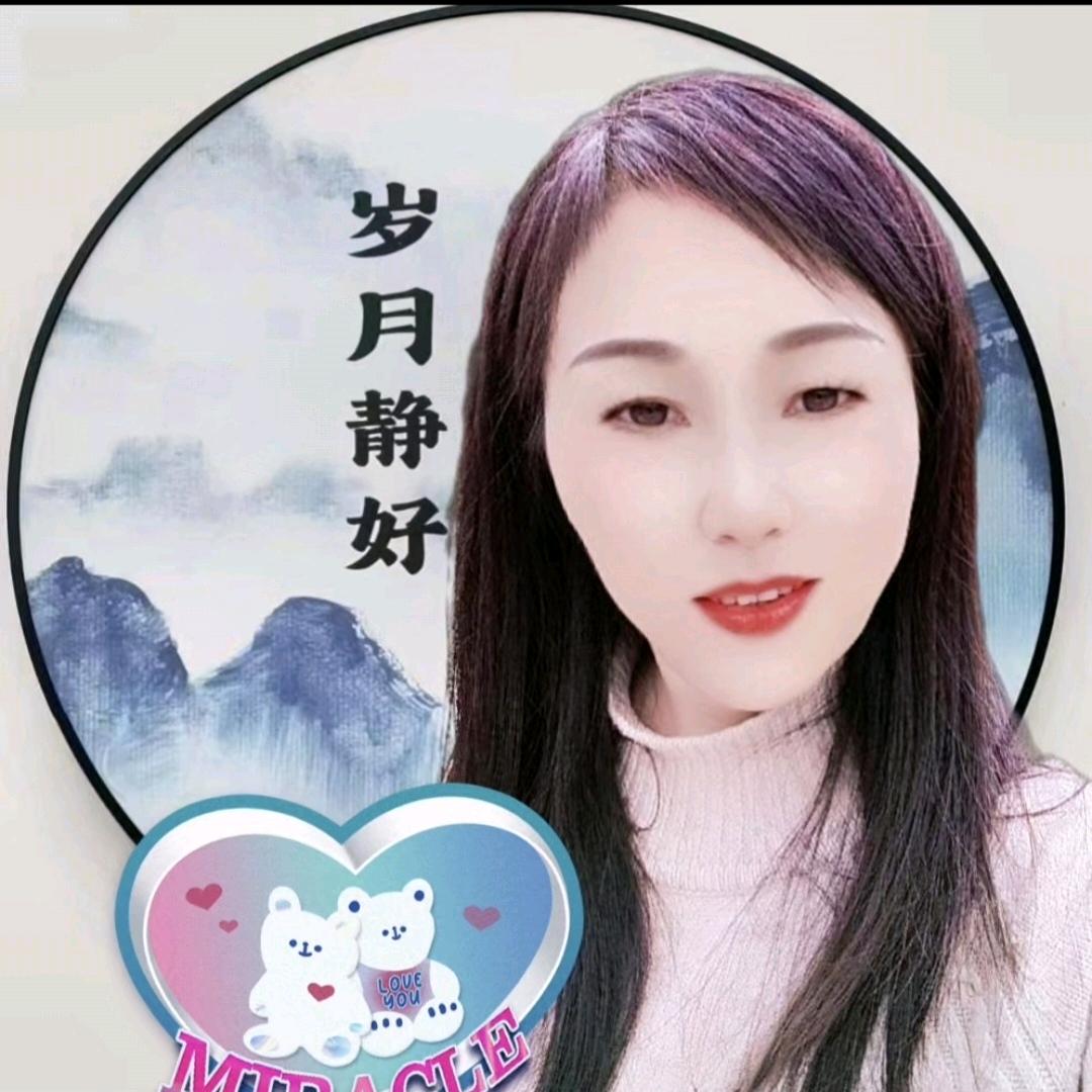 岁月静好