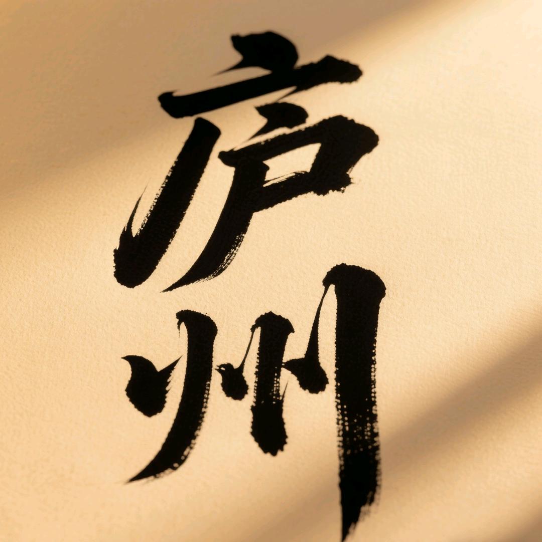 庐州知事