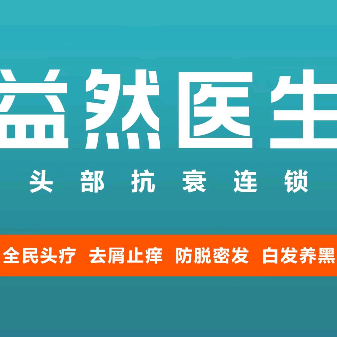 益然医生阜南法尔加头部康养曹集路店招代理