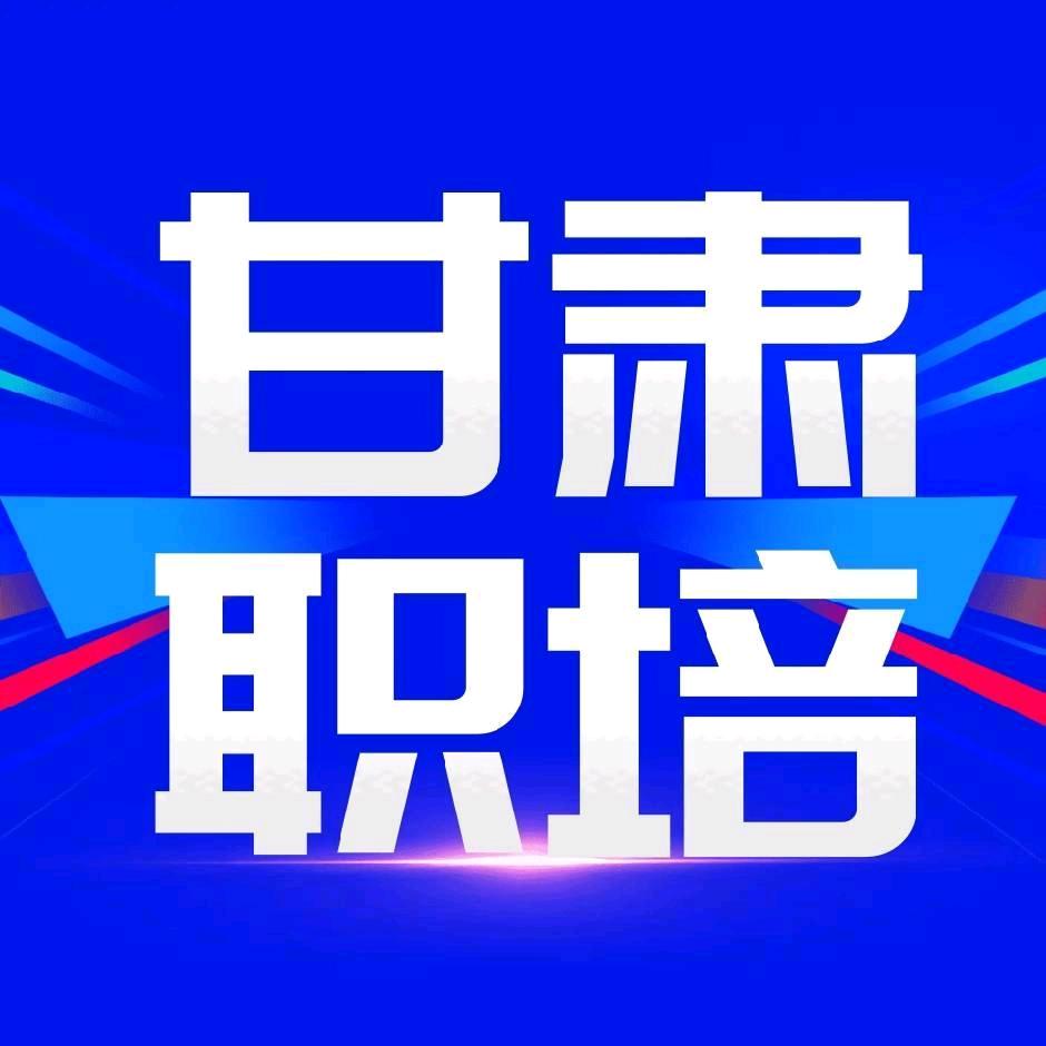 甘肃职培网