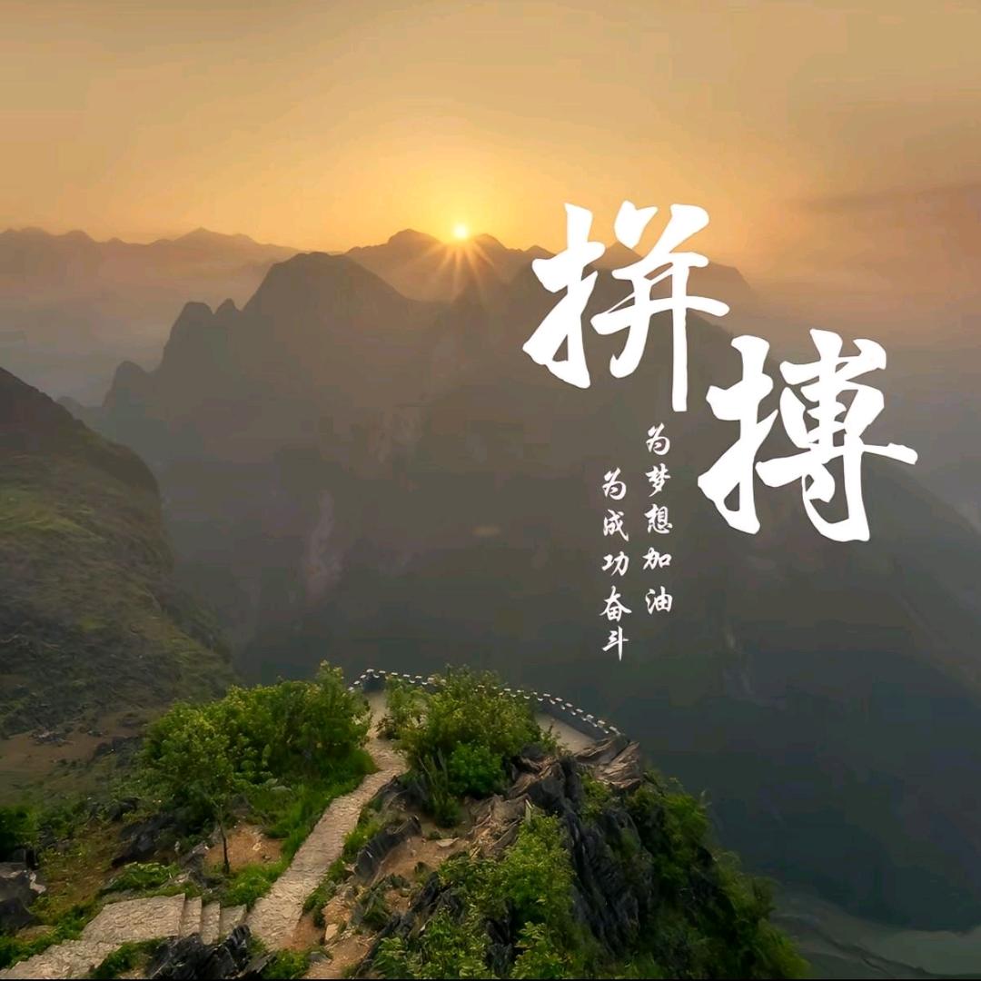 拼搏