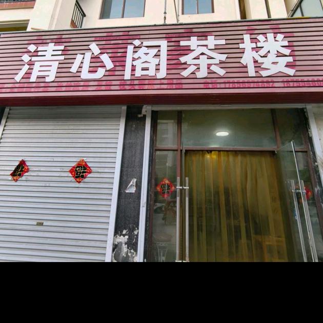 清心阁茶楼