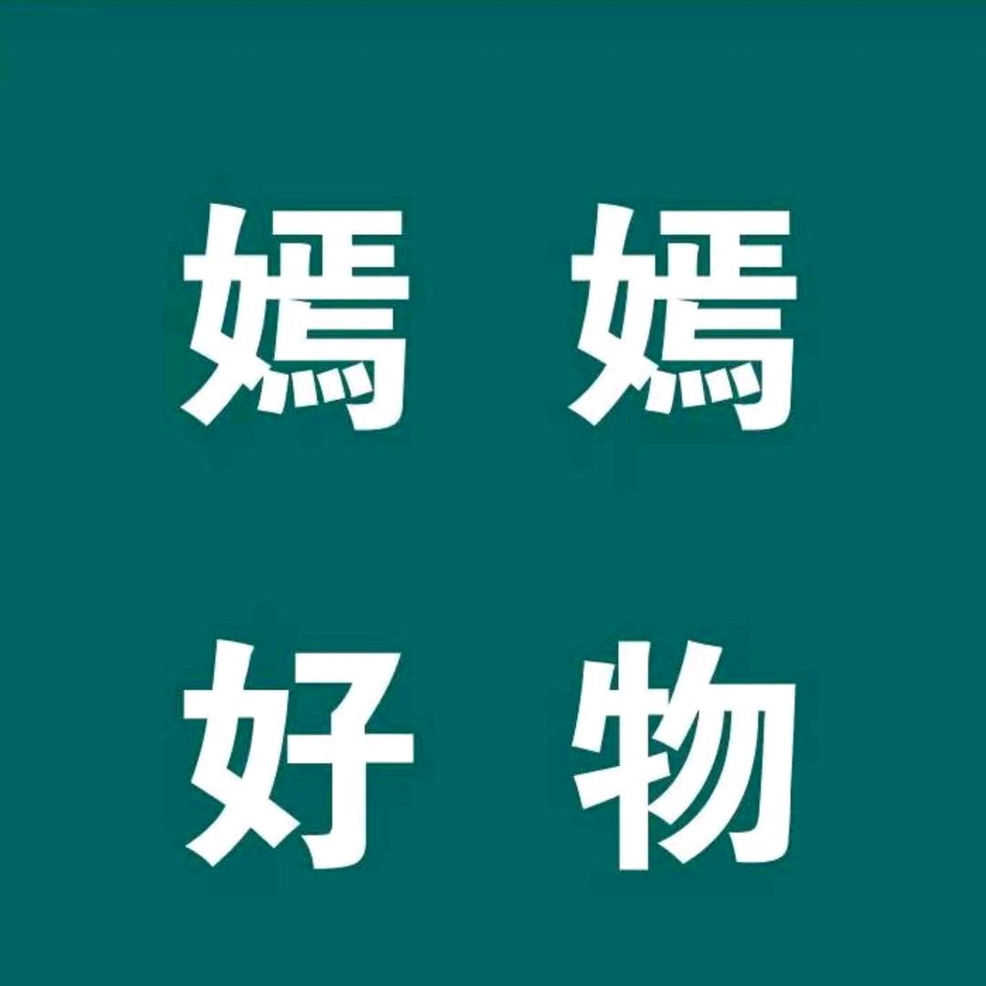 嫣嫣好物