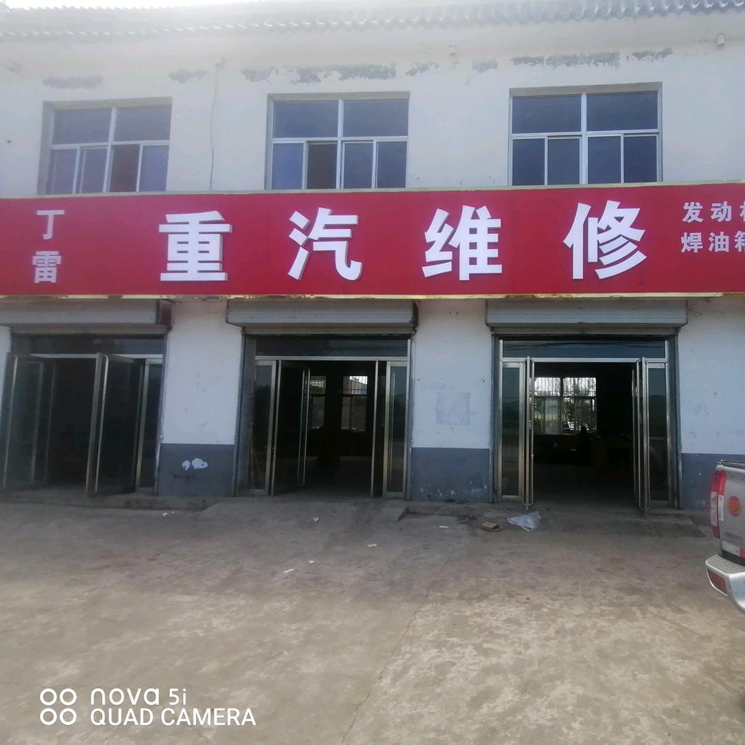 丁雷重汽维修