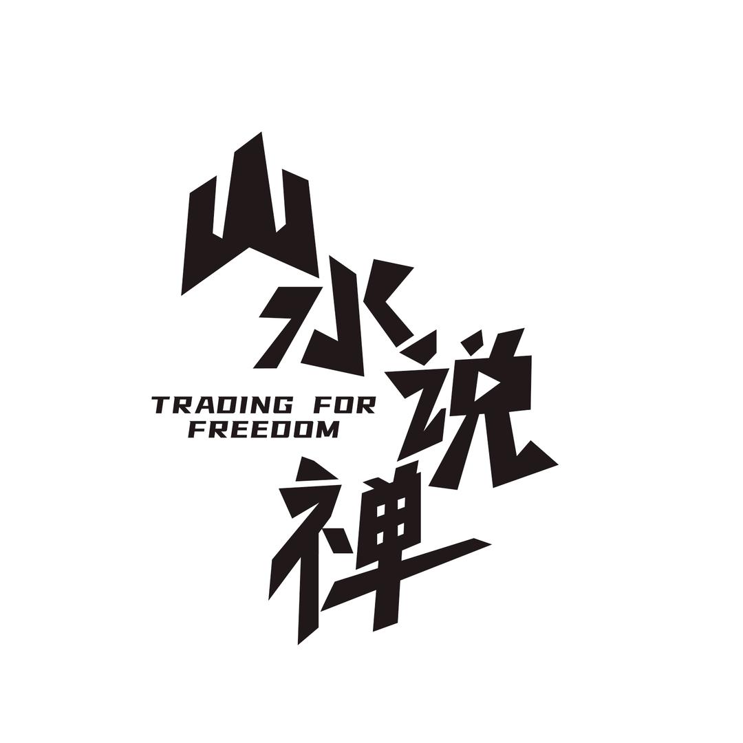 山水说禅