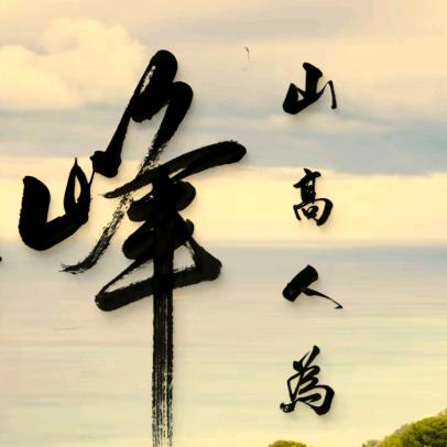 山高人为峰