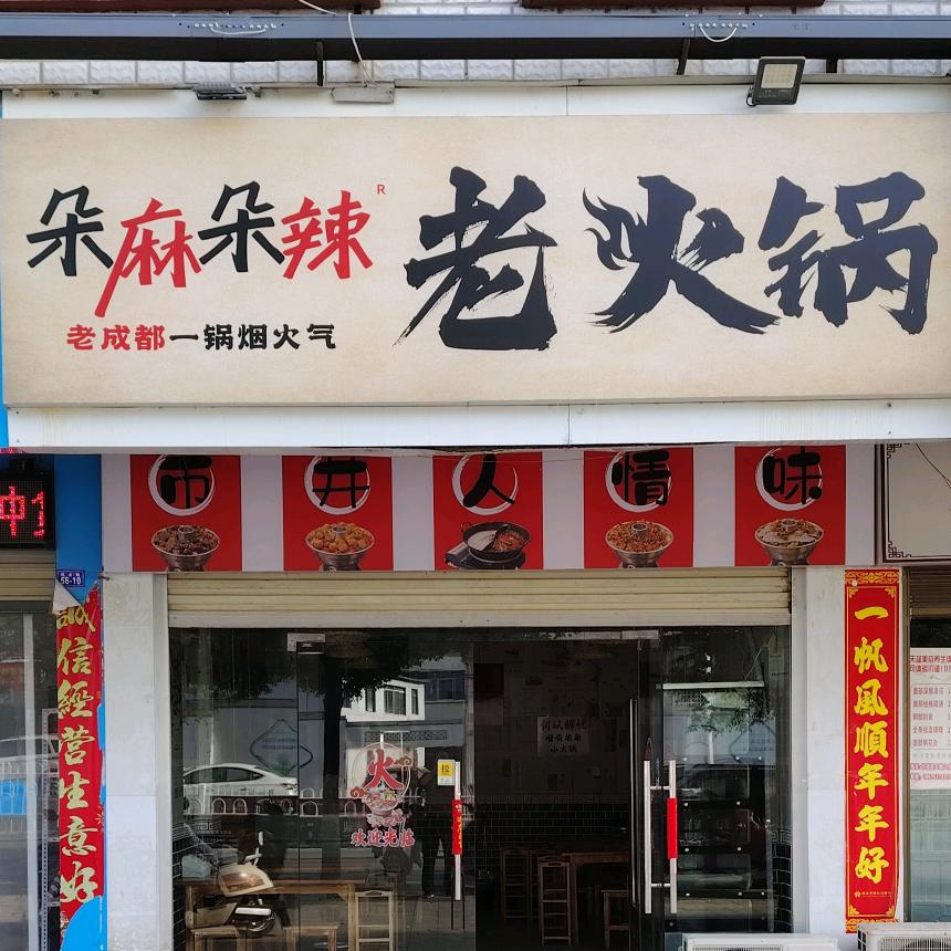 朵麻朵辣老火锅